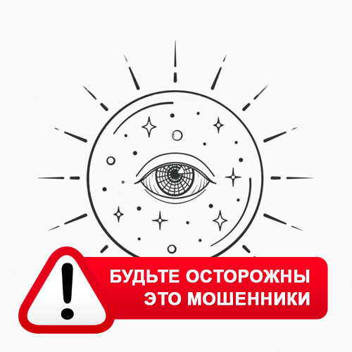 Союз Магов России в Эвенске – это мошенники